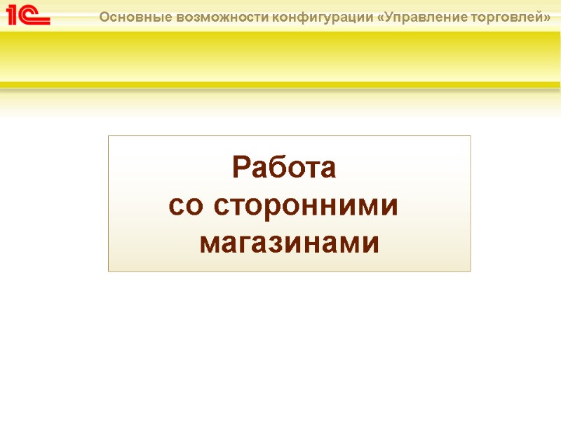 Работа  со сторонними  магазинами